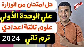 حل أمتحان من الوزارة علي الوحدة الأولي علوم تالتة اعدادي ترم تاني ٢٠٢٤