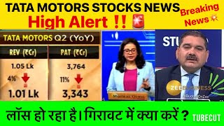 Tata motors quarter result|BAD RESULT TATA MOTORS|Tata motors share quarterly results