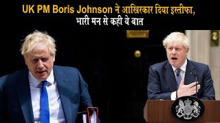 UK PM Boris Johnson ने आखिरकार दिया इस्तीफा, भारी मन से कही ये बात