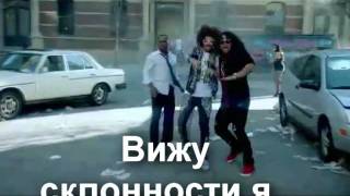 LMFAO — Party Rock Anthem (вольный перевод)