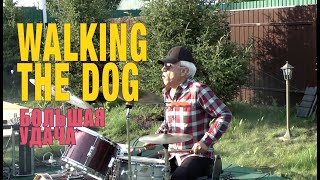 Большая Удача - Walking The Dog (2021). Cover by Rolling Stones.