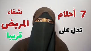 7 أحلام تبشر المريض بالشفاء العاجل باذن الله