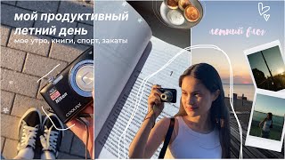 Мой летний день: продуктивное утро, распаковка макбука, спорт, книги, летние закаты / AnyutaSunny