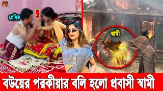 হায়রে নষ্টা না'রী! স্বামীর টাকায় ন'ষ্টামী। দেশে ফিরে টাকা চাওয়ায় প্রবাসীকে আগুন দিয়ে হ'ত্যা স্ত্রীর