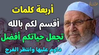 4 كلمات اقسم لكم بالله تجعل حياتكم افضل وتغير حالك داوم عليها وانتظر الفرج /محمد راتب النابلسي