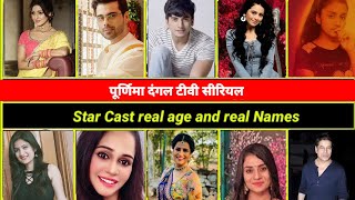 Purnima, star cast real names and age! full details! Purnima serial! Chhavi pandey! #dangaltv