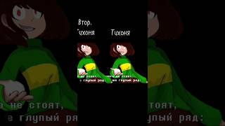 ситуация: ☠️ #undertale #tiktok  #shorts