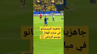 شاهد الدون كريستيانو في التدريبات -مبارة الهلال والنصر #shorts