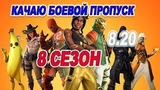 ОБНОВЛЕНИЕ ФОРТНАЙТ ПАТЧ 8.20🔴 ИЗВЕРЖЕНИЕ ВУЛКАНА🔴 СТРИМ ФОРТНАЙТ 8 СЕЗОН