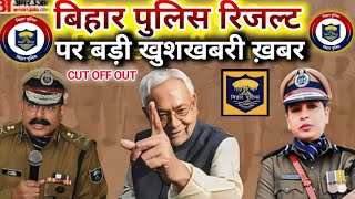 Bihar Police Result Kab Aayega 2024 || Bihar Police Constable ka CUT OFF kitna jayega 2024 ||