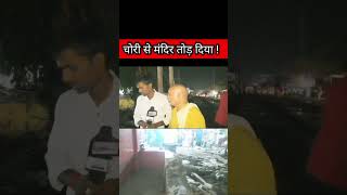 चोरी से मंदिर तोड़ दिया ! #viral #reels #shorts