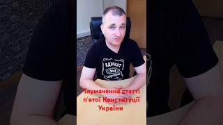 Тлумачення статті п'ятої Конституції України. Відео поділено на три частини. Це перша частина.