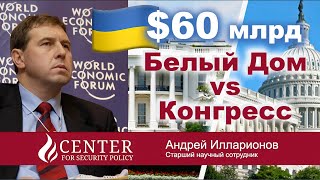 Андрей Илларионов: Белый дом против Конгресса: Сколько военной помощи для Украины в «60-млрд билле»?