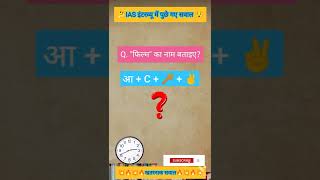 💥💥IAS Interview questions ll Film ka name bataya ll Upsc questions ll Brilliant can answer ll 💥💥💥💥