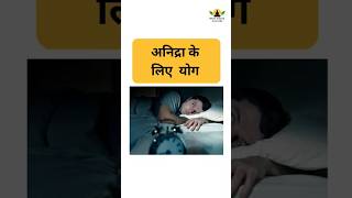 yoga for insomnia #drkapilsaini #shortsfeed #trandingsong