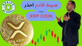 XRP - انتبه عملة XRP - اهداف عملة XRP - تحليل عمله XRP