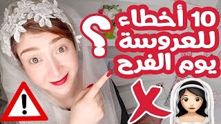 10 أخطاء للعروسة يوم الفرح .. خلي بالك !!