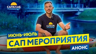 SUP соревнования и мероприятия - Анонс на июнь и июль