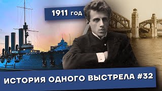 История одного выстрела #32 / Осень-зима 1911 года