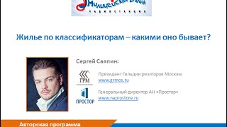 Жилье по классификаторам – какими оно бывает?