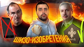 ВЕЛИЧАЙШИЕ ИЗОБРЕТЕНИЯ СОВРЕМЕННОСТИ // Техноблог #1