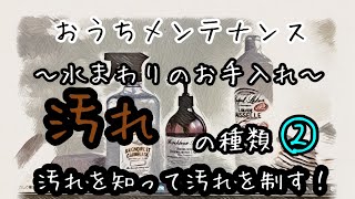 【おうちメンテナンス】～水まわりのお手入れ～汚れの種類➁