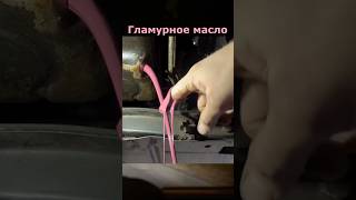 Говорят есть еще и золотое масло 😂 #reels #automobile #авто #funny #автомобили #мем #автоспорт