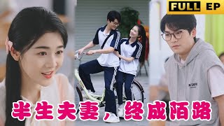 [MULTI SUBS]富家千金居然對窮小子卑躬屈膝！ 重活一世！ 我不再干涉你的人生，看著你一步一步走進泥潭！#霸總 #霸道總裁 #愛情 #drama 《半生夫妻，終成陌路》