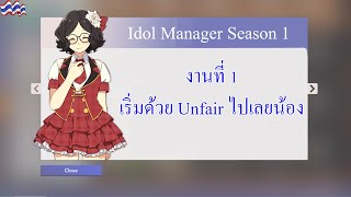 Idol Manager งานที่ 1 - เริ่มด้วย Unfair ไปเลยน้อง