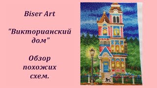 "Викторианский дом" Biser Art. Обзор похожих схем.