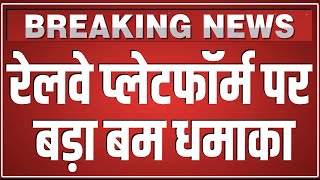 Breaking News : ट्रेन आने से पहले रेलवे प्लेटफॉर्म पर बम धमाका, 25 लोगों की मौत की खबर!