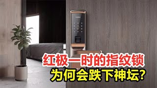 红极一时的指纹锁，为何会跌下神坛？它到底有何缺点？