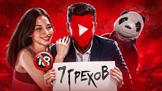 7 ГРЕХОВ ЮТУБА: 18+ ВИДЕО, СКАМ, КЛИКБЕЙТЕРЫ