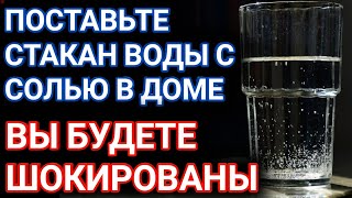 Поставьте дома стакан воды с солью и  результат вас шокирует!