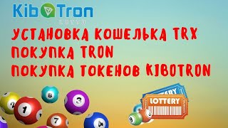 Установка кошелька TRON Покупка токенов Киботрон