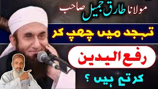 Maulana Tariq Jameel Tahajjud Mein Chhup Kar Rafa ul Yadain Karty Hen.