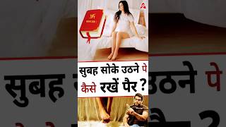 सुबह सोके उठने पेकैसे रखें पैर + शास्त्र ज्ञान ! #short #youtubeshorts #arvindarora