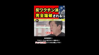 反ワクチン派とホリエモンが大激論！ #shorts