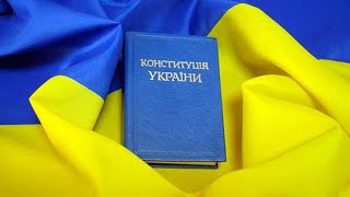 "Конституційне закріплення незворотності європейського та євроатлантичного курсу України"