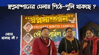 মাকড়দহে কবে থেকে শুরু হচ্ছে পৌষ পার্বণ মেলা? মেলায় কী কী থাকছে ? #howrah #poushparbon #মেলা