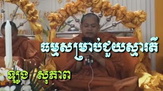 ធម្មសម្រាប់ជួយរំលេឹកស្មារតី - ឡុង​ សុភាព - Long Sopheap - Long Sopheap 2018