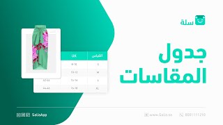 طريقة تثبيت تطبيق جدول المقاسات في المتجر الإلكتروني |  منصة سلة