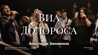 Там На Виа Долороса | Via Dolorosa |  - M.Worship (Cover)