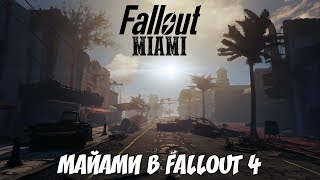 Моды в разработке: Fallout Miami