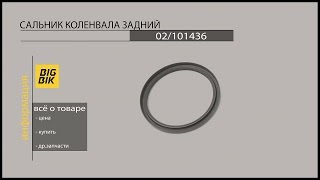 Запчасти на экскаваторы-погрузчики JCB: 02/101436 сальник коленвала задний