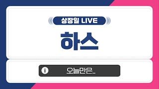 [ 공모주 상장일 LIVE] 하스, 상장일 주가 흐름은?