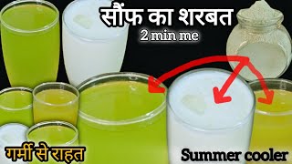 इस भयंकर गर्मी में सिर दर्द,थकान और कमज़ोरी को दूर करने के लिए पिए Saunf Ka Sharbat | Summer Drink |