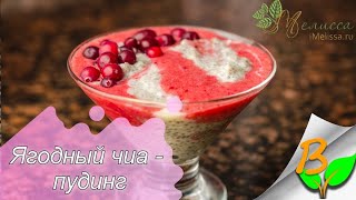 Пудинг ягодный чиа - вкусный десерт /польза, стройность, вкуснятина/