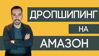 ДРОПШИПИНГ НА АМАЗОН | БАЛКАН АМАЗОН | DROPSHIPPING NA AMAZON |