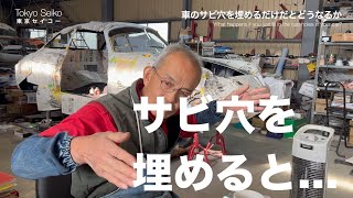 車のサビ穴を埋めるだけだとどうなるか【東京セイコー Vol.66】